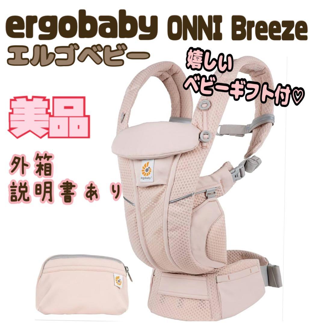 エルゴergobaby オムニブリーズ　抱っこ紐　ピンククォーツ おまけ付