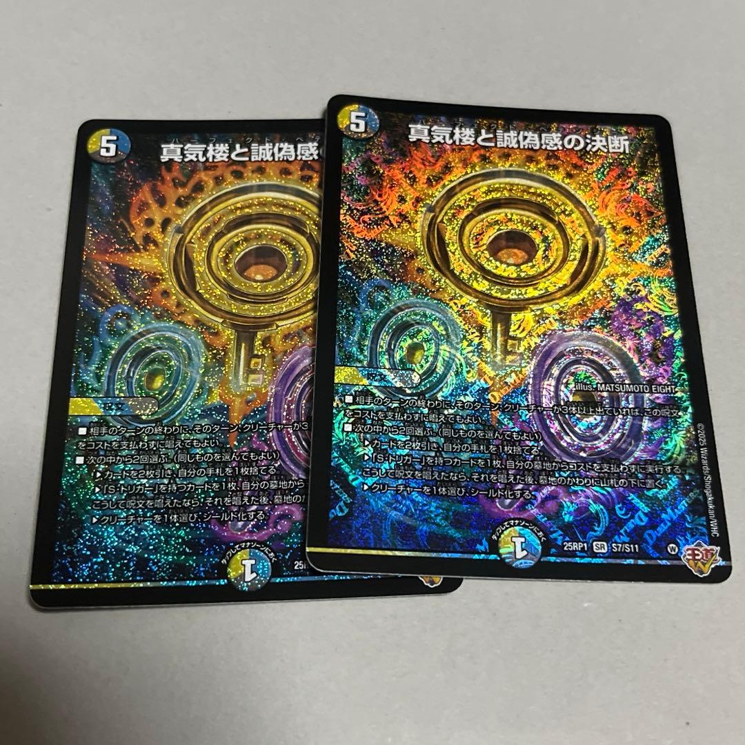 デュエルマスターズ パーフェクトペテンシー 真気楼と誠偽感の決断