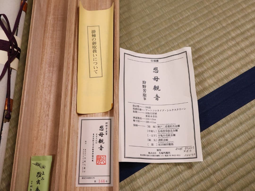 複製】大塚工藝社 狩野芳崖 悲母観音 限定300部 絹本 掛軸 【MA704