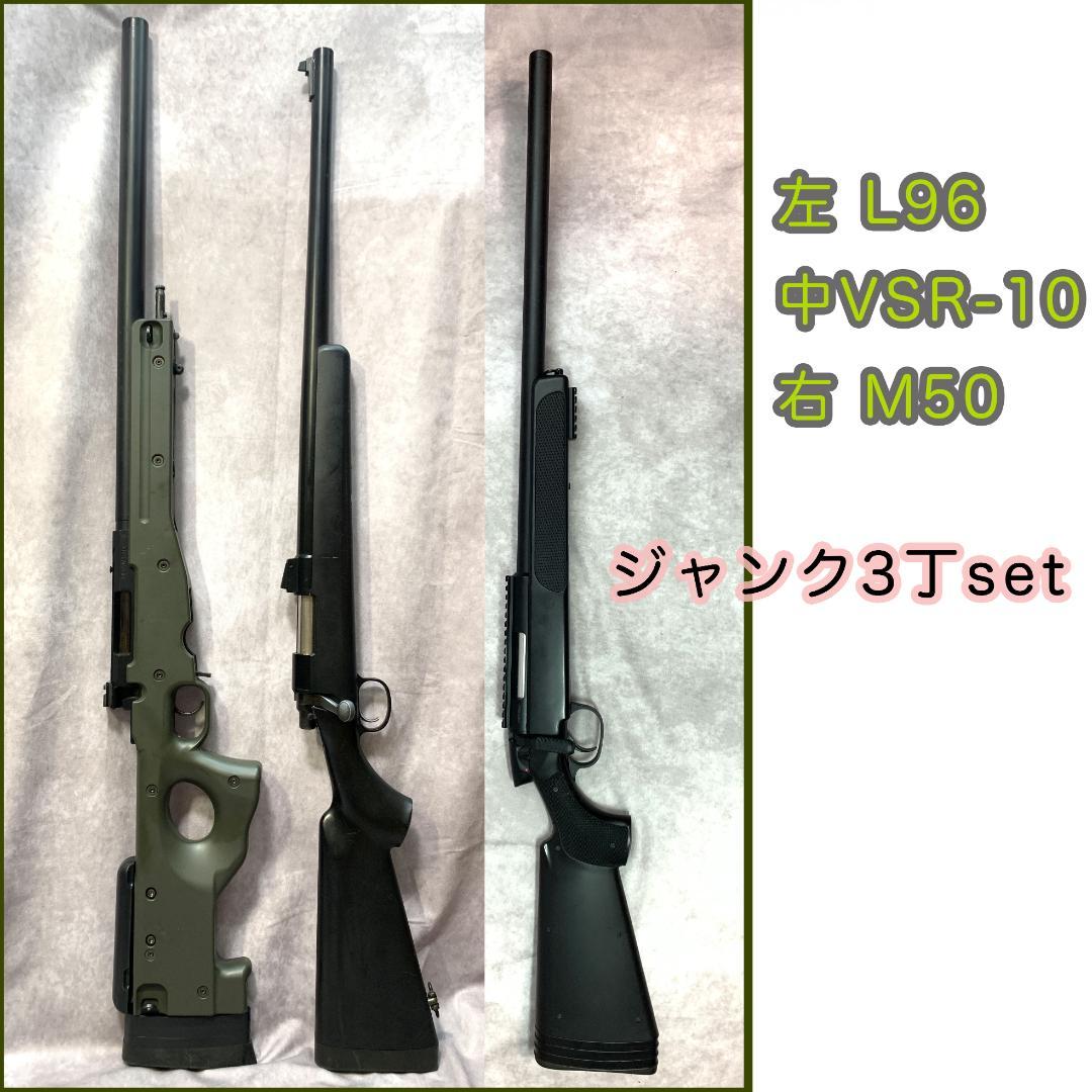 東京マルイ VSR-10 L96,M50 3丁ジャンクセット スナイパーライフル TOKYO MARUI（東京マルイ） VSR-10 プロスナイパー ブラックストック