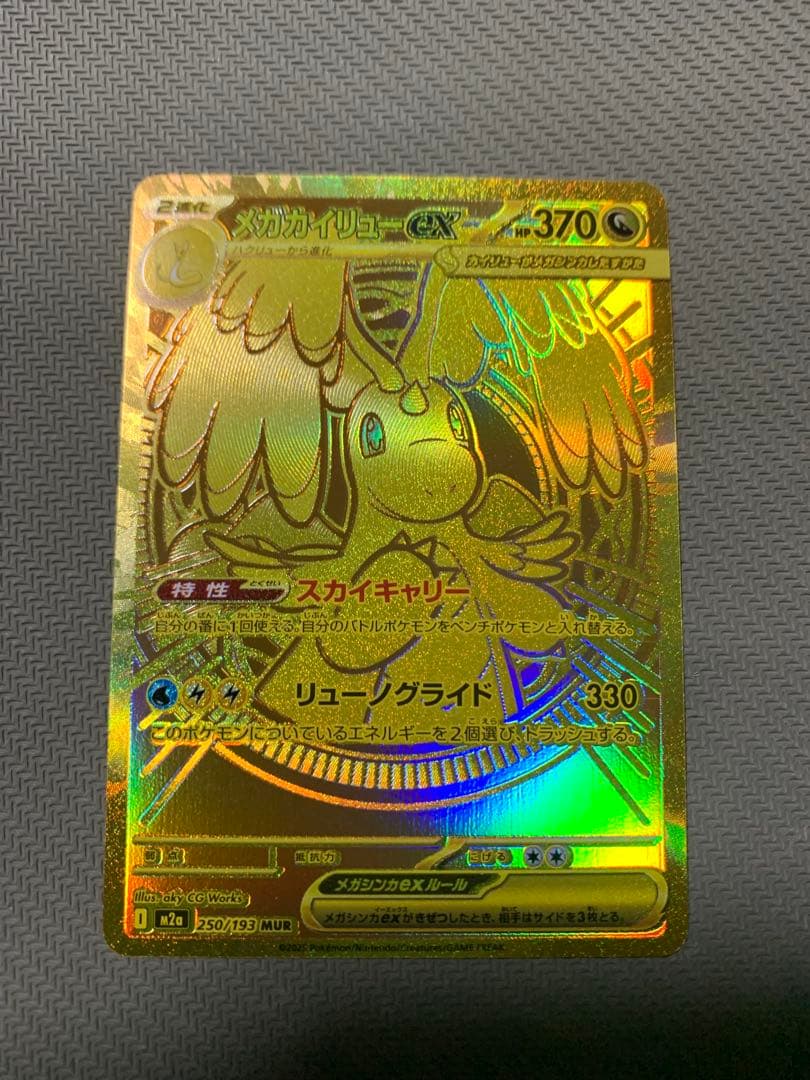 メガカイリューex mur