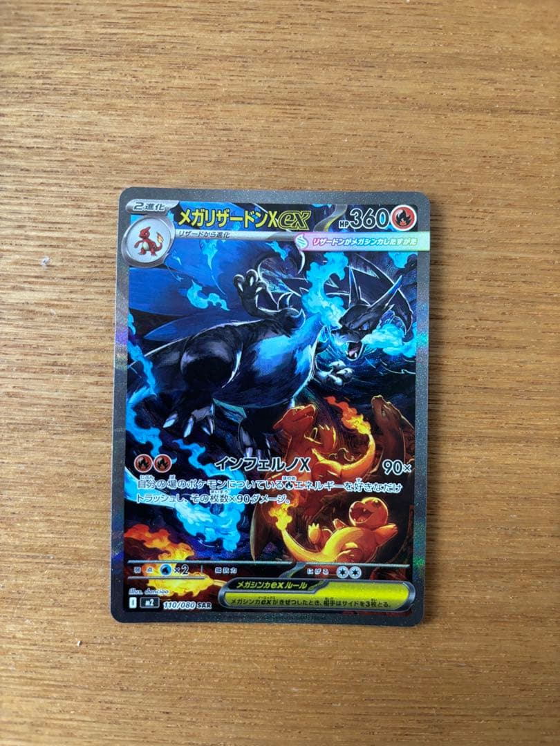 メガリザードンX EX SAR 即日発送 メガリザードンXex(110/080 SAR)【M2】 - Meccha Japan