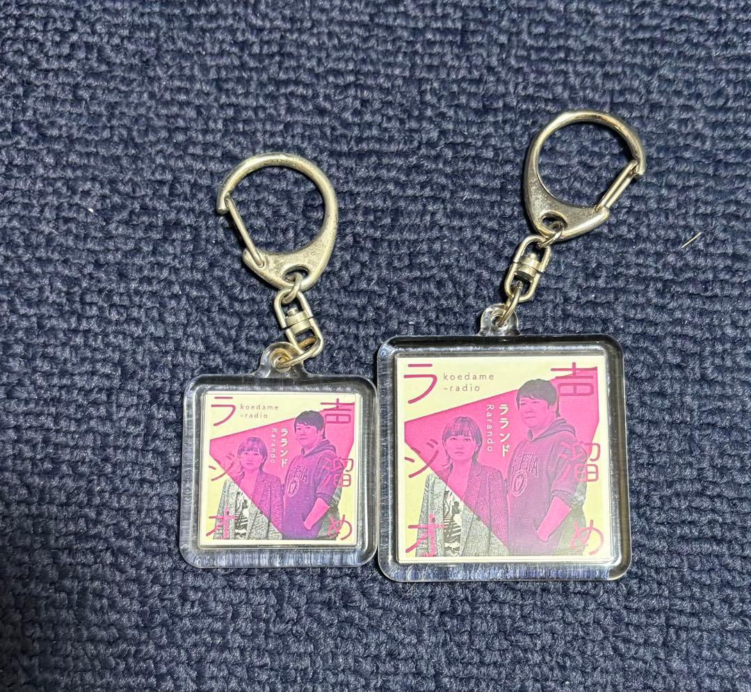 【激レア】ラランドの声溜めラジオ　キーホルダー