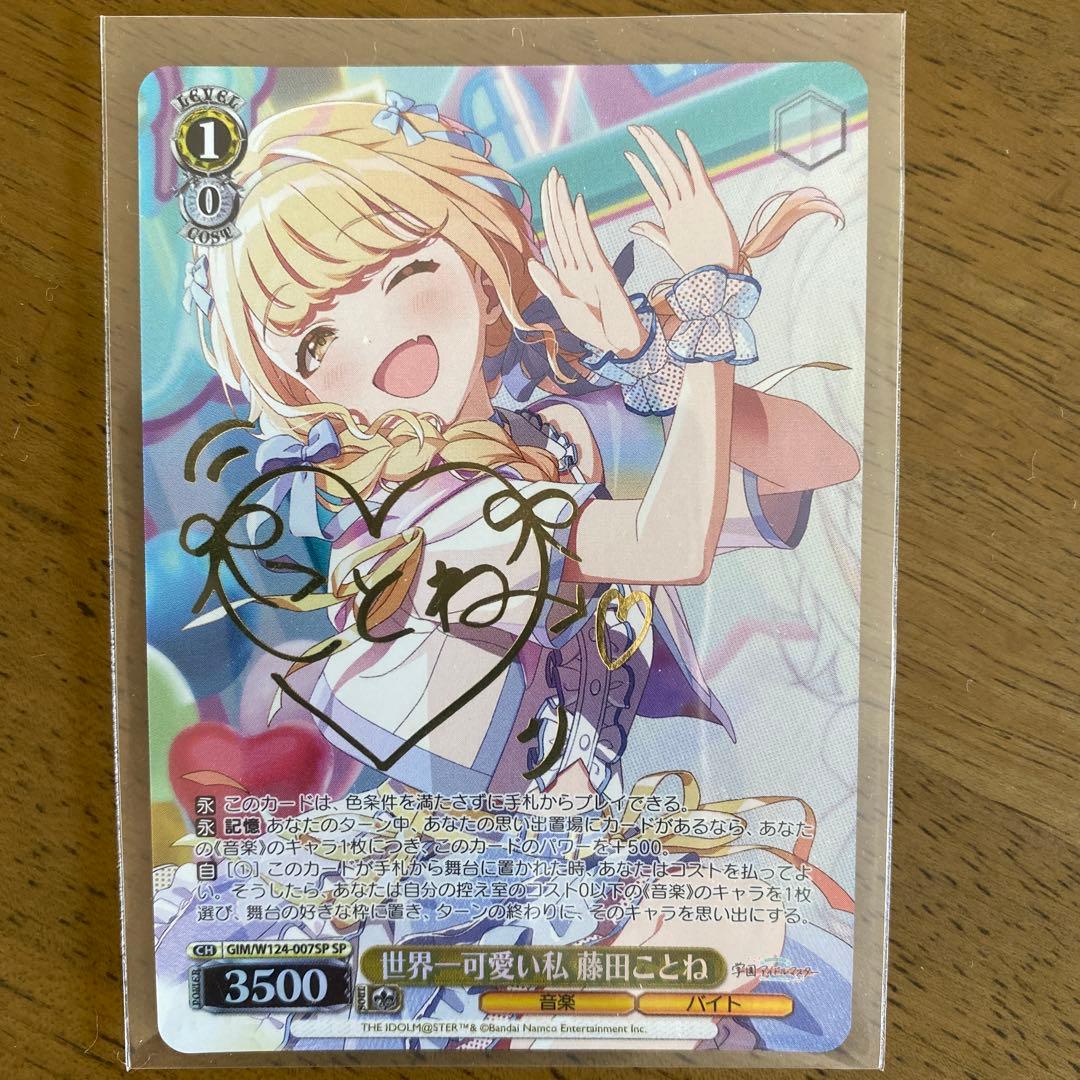 ヴァイスシュヴァルツ　世界一可愛い私　藤田ことね　SP 世界一可愛い私 藤田ことね[サイン付]【ヴァイスシュヴァルツトレカ