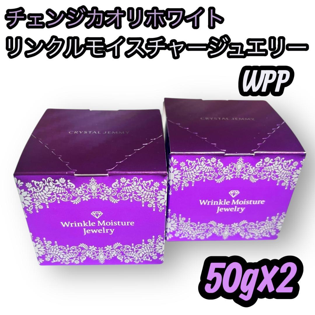 2個セット リンクルモイスチャージュエリーWPP 50g オールインワン