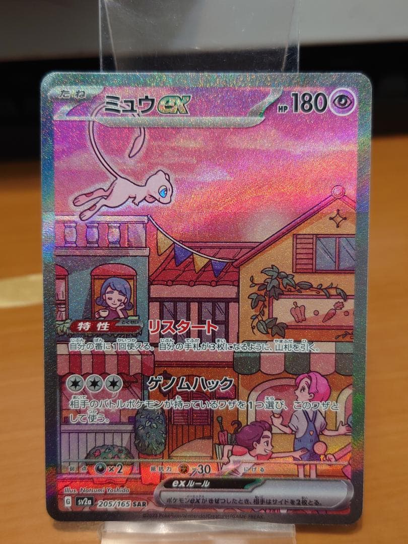 ポケモンカード151　SV2a　205/165　ミュウ　SAR　やや難 ミュウex【SAR】{205/165}