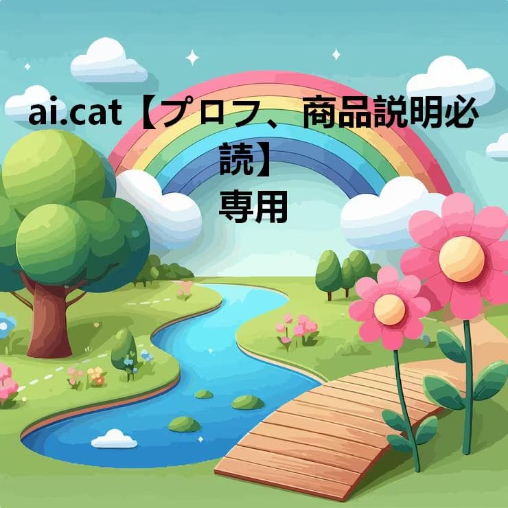 ai.cat【プロフ、商品説明必読】