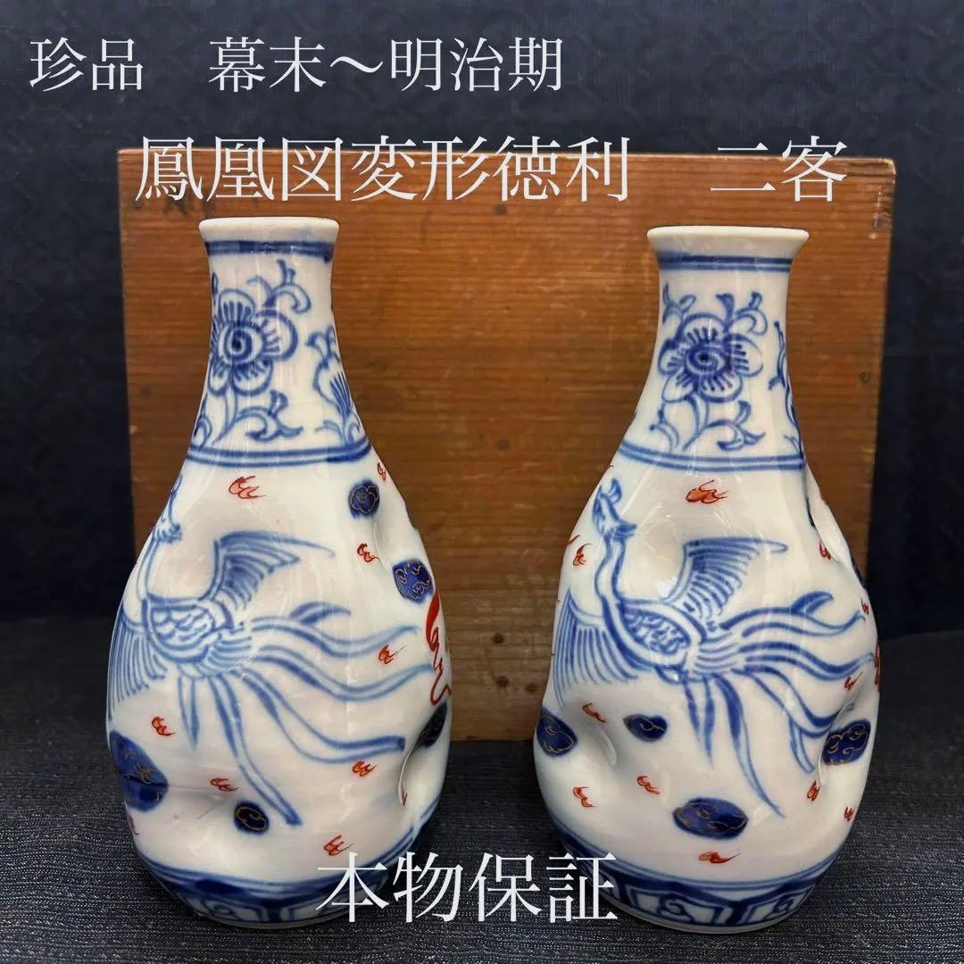 珍品　幕末〜明治期　鳳凰図変形徳利　無傷　本物保証 131010_419160985138262652944_9