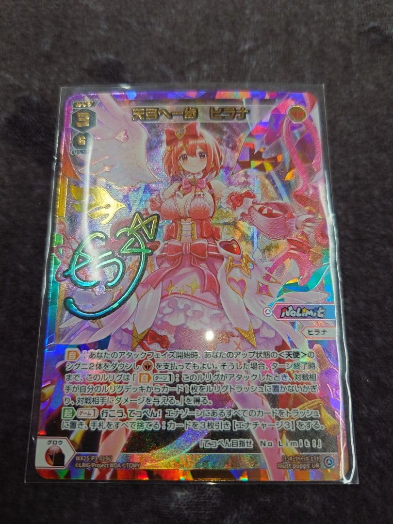 天弓へ一歩　ヒラナ(UR)