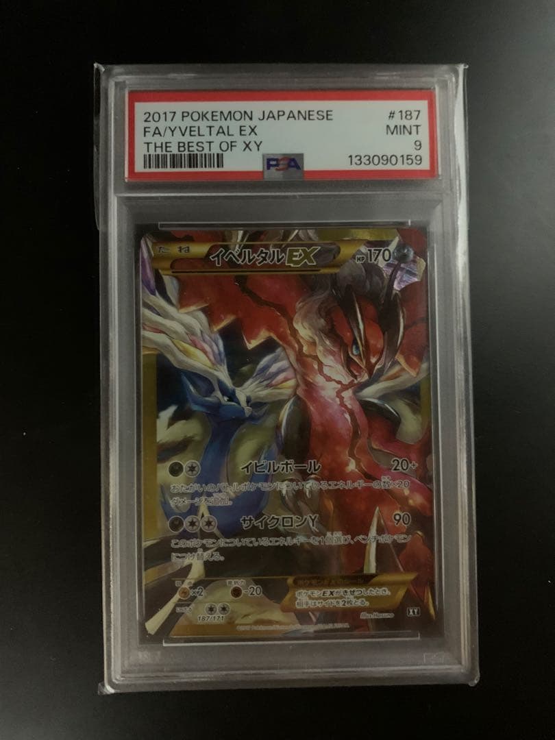 イベルタルEX UR PSA鑑定品