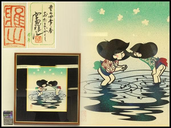 宮田雅之 童の四季 春 おたまじゃくし223/67 シルクスクリーン(A692)