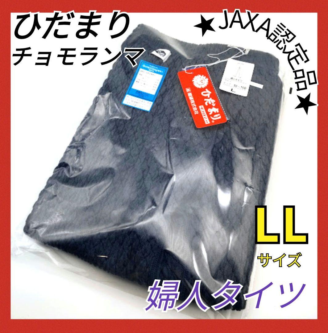 ひだまり　チョモランマ　婦人用タイツ　LL　防寒　肌着　QMS863 箱無し13