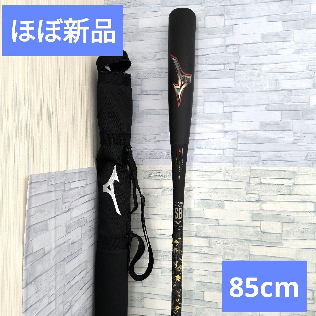 H*o様 ほぼ新品　ミズノ ビヨンドマックスレガシー 85cm バット　専用ケー