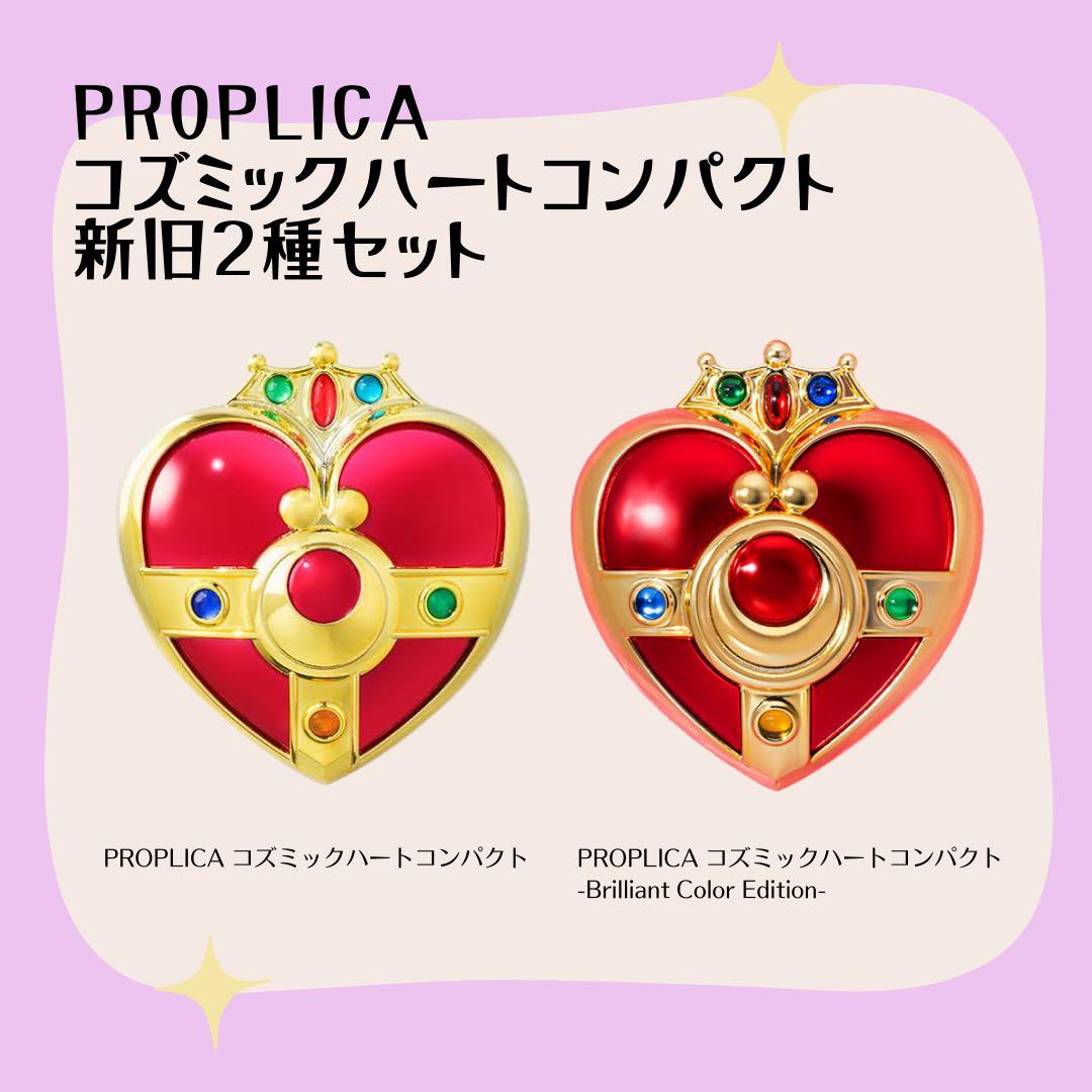 PROPLICA セーラームーン コズミックハートコンパクト コンパクト