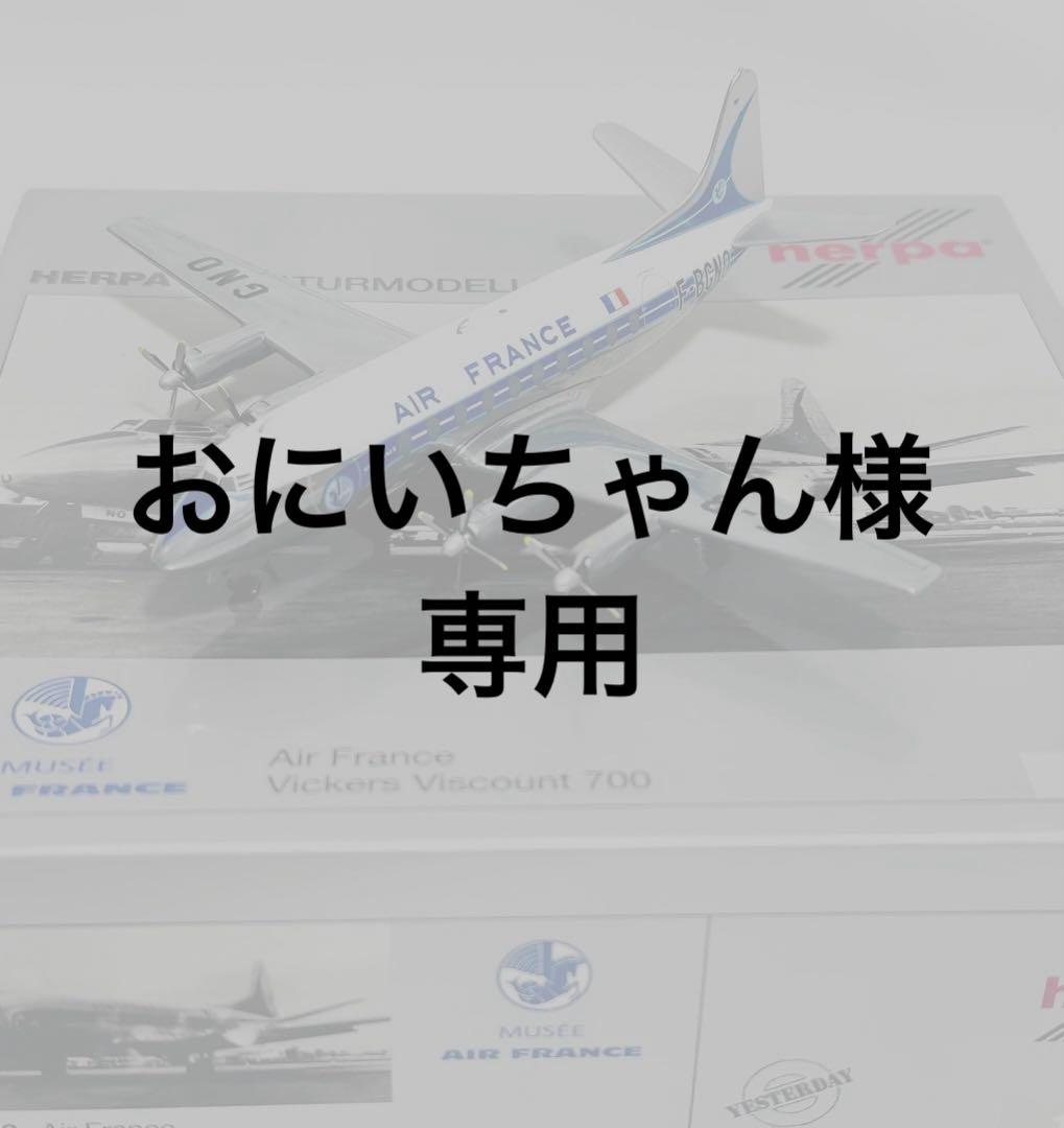 HERPA 1/200 Vickers Viscount 700 エールフランス