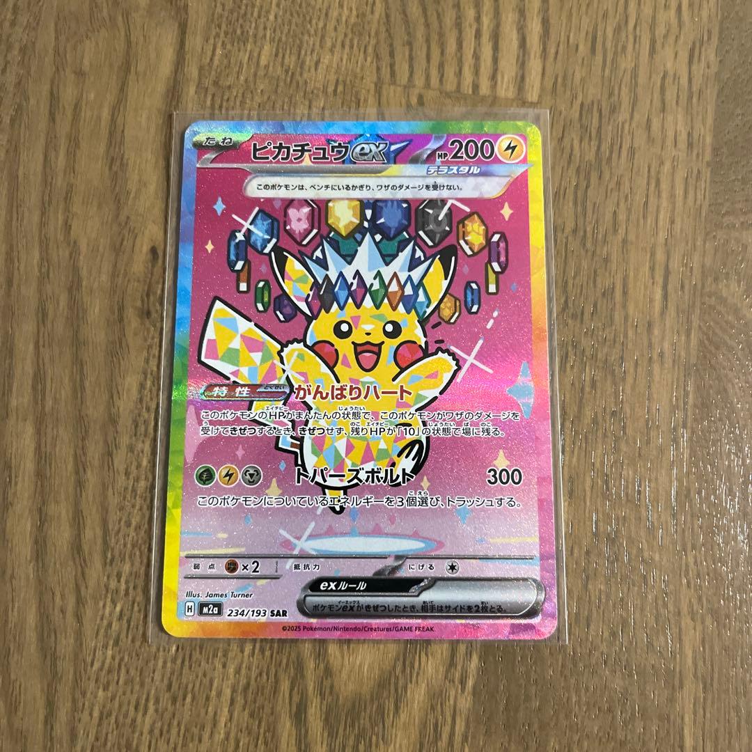 基*️様 ポケモンカード　ピカチュウex SAR がんばりハート