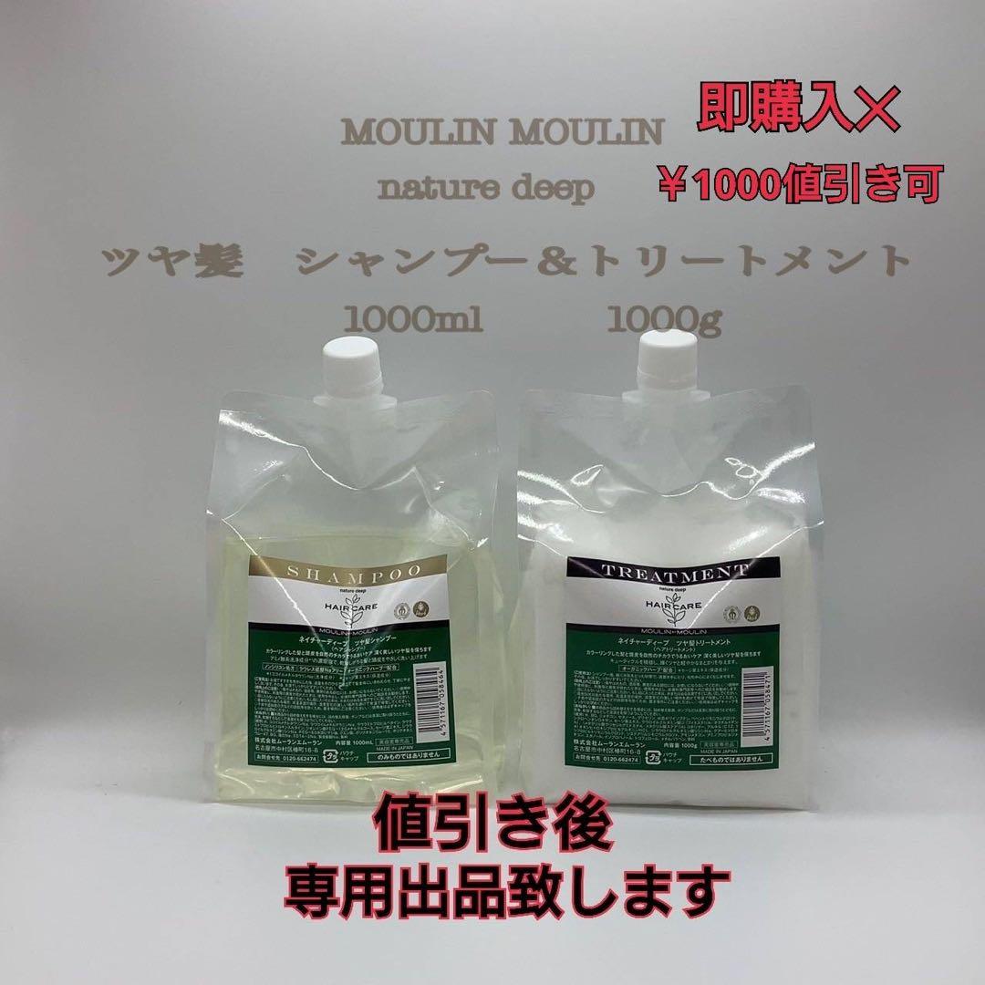 即購入✖️ムーラン　ネイチャーディープ　シャンプー＆トリートメント　1000サイズ