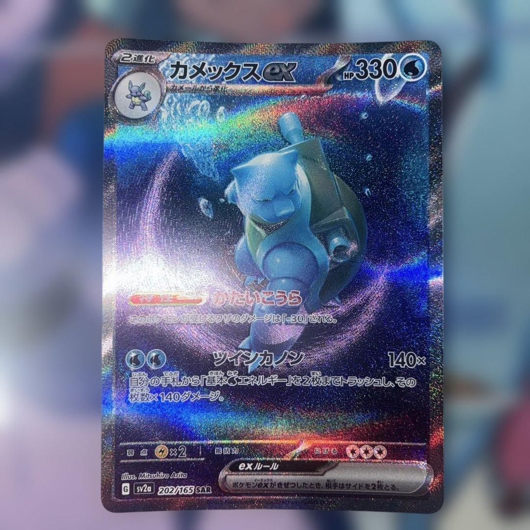 カメックスex【SAR】{202/165}