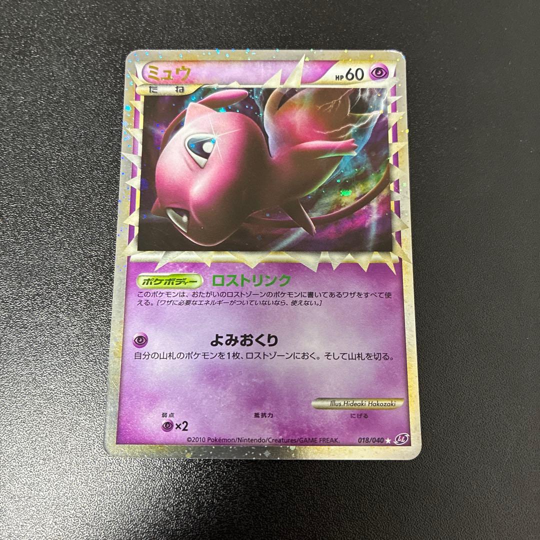 【準美品】ミュウ ☆ LL ロストリンク 018/040 グレート