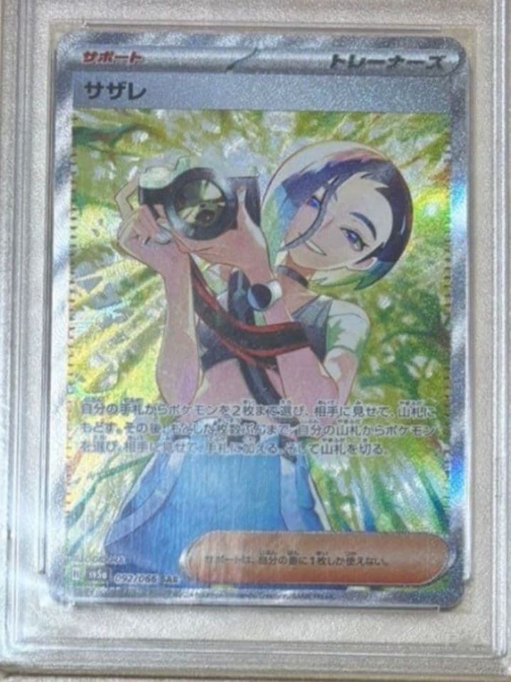 【翌日発送】ポケモンカード サザレ PSA10
