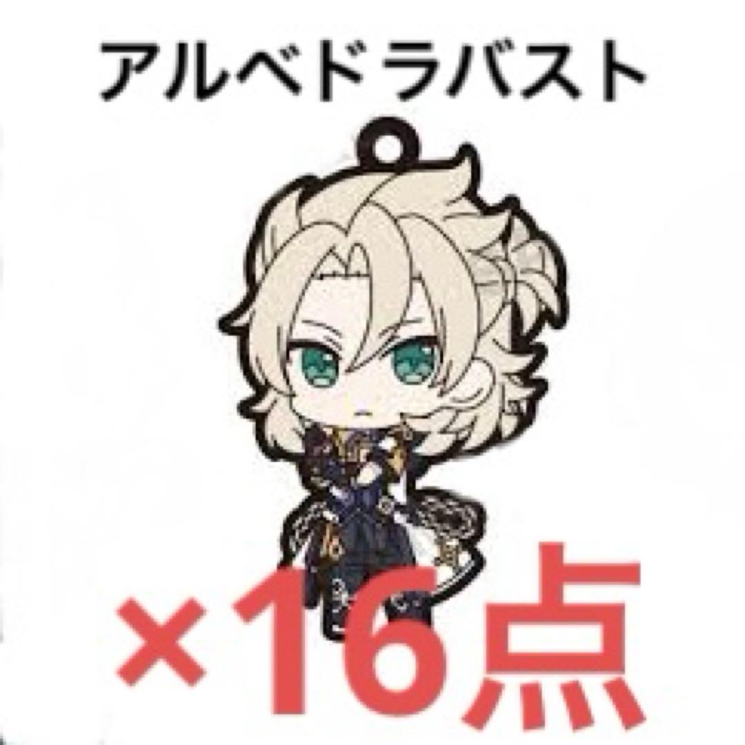 原神アルベド ラバスト16個セット