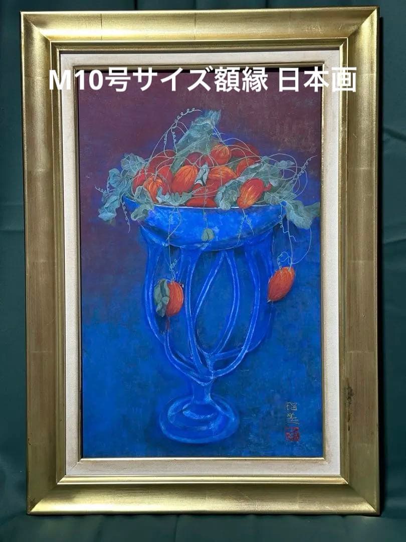 貴重M10号額縁 果物と植物の静物画 日本画 静物画 美術品 ア-ト