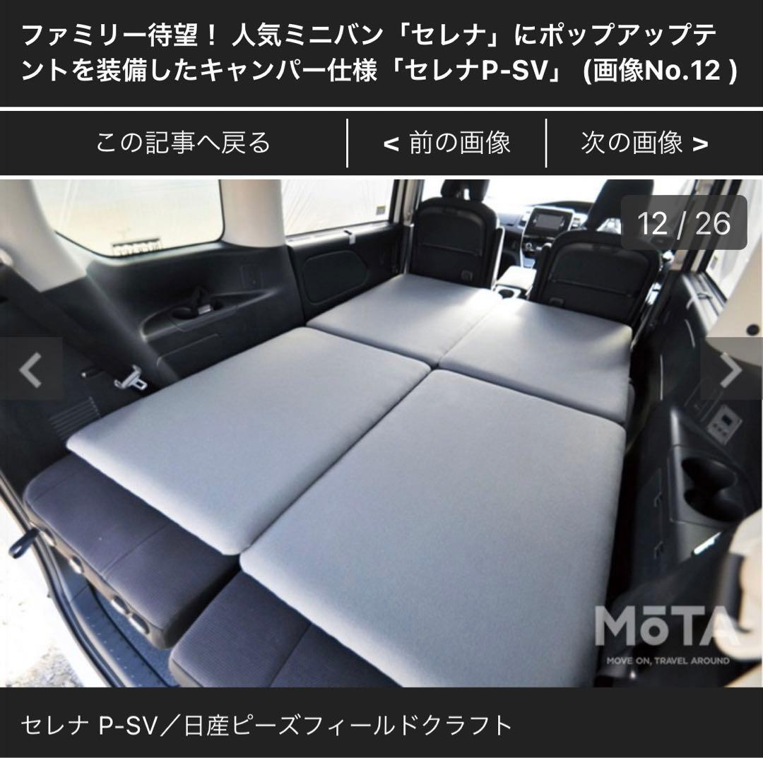 日産オプション セレナC27 車中泊ベットキット - メルカリ