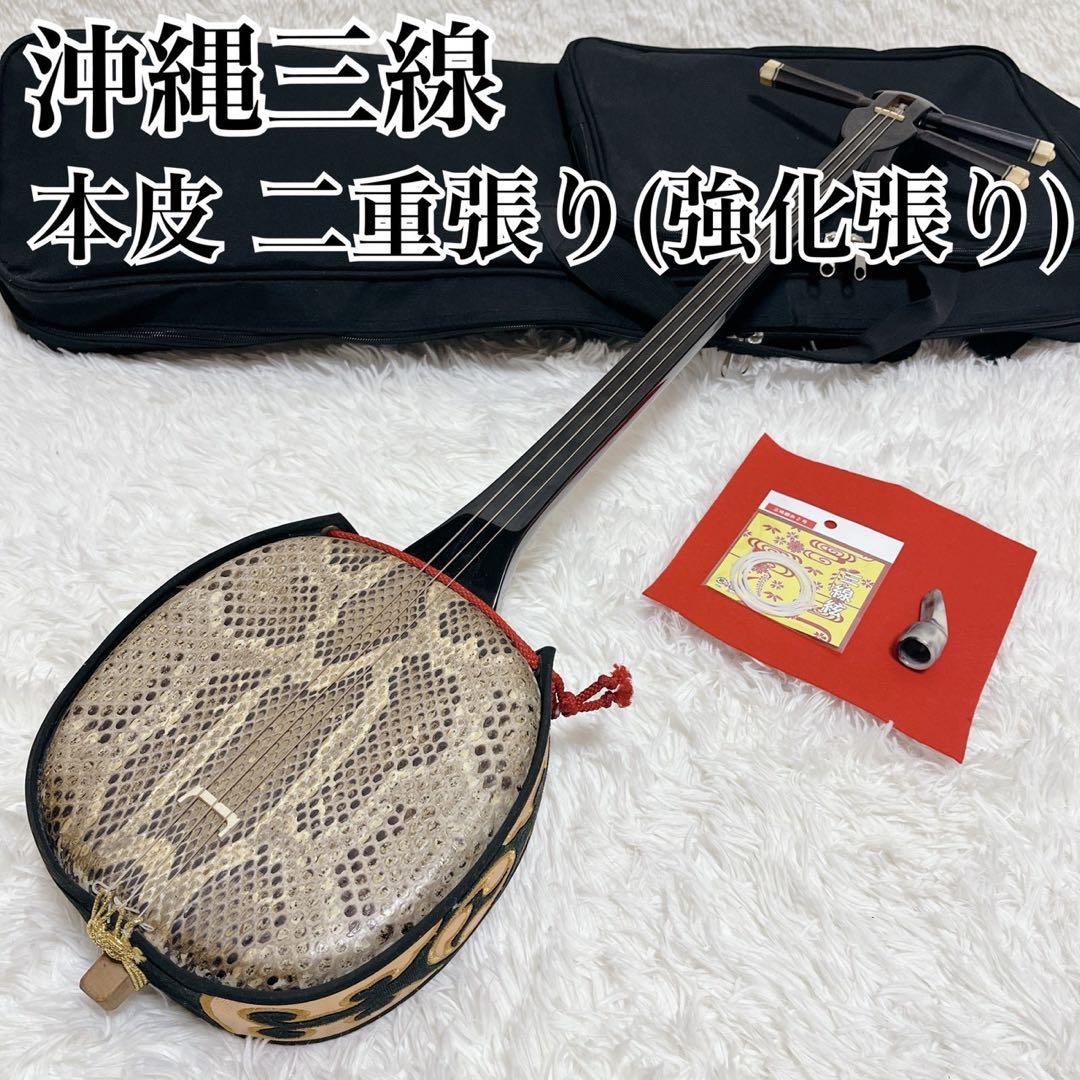 【美品】沖縄三線 本皮 強化張り 二重張り ソフトケース、弦セット、爪付き 三線 三味線 沖縄 本皮強化二重張り 10点セット 本体 ソフトケース 天