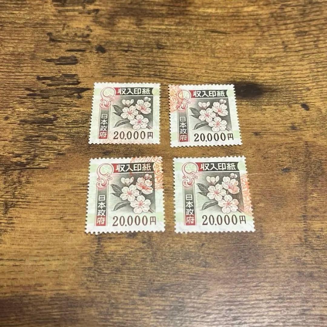使用済み収入印紙 2万円 4枚 収入印紙 使用済み 5万額面x7枚｜Yahoo!フリマ（旧PayPayフリマ）