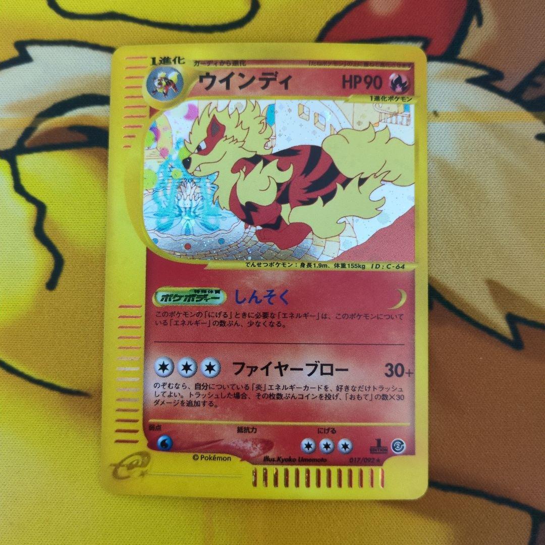 j*r様 ウインディ カードe ホロ 微傷あり 状態A】ウインディ(モンスターボールミラー) U (059/165) [sv2a] の