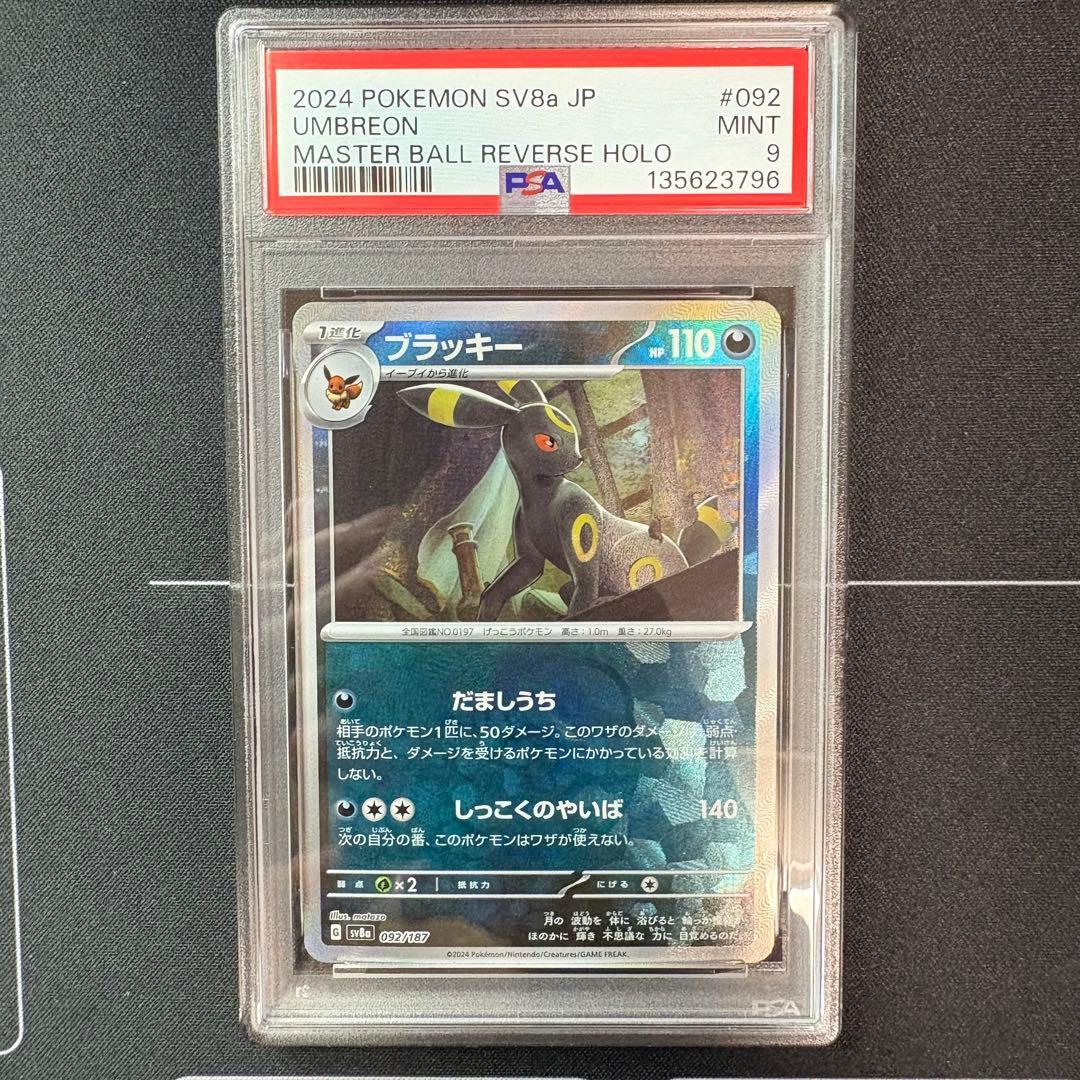 ブラッキー　マスターボールミラー　PSA9