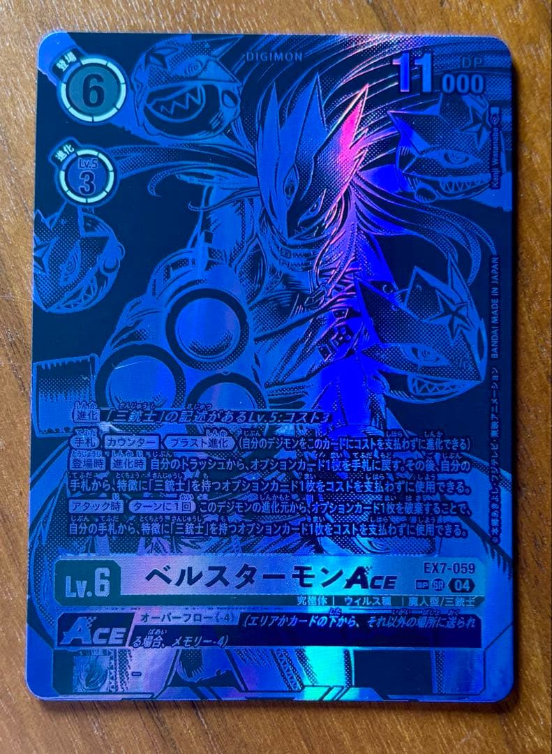 SP ベルスターモンACE