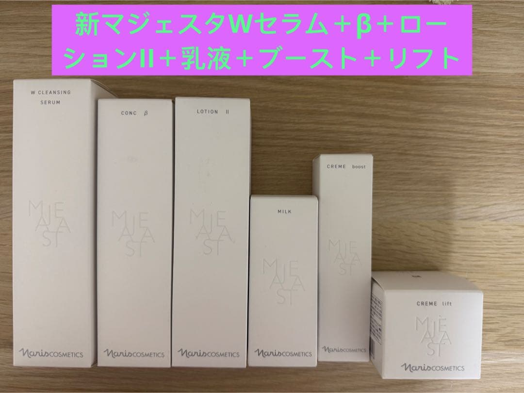 ⭐️新発売⭐️ナリスマジェスタWセラム＋β＋ローションII＋乳液＋ブースト＋リフト