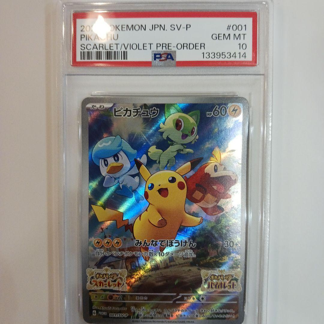 スカバイ プロモ ピカチュウ PSA10 001/SV-P PROMO 状態A】ピカチュウ PROMO (001/SV-P) [SV-P] の通販・買取価格