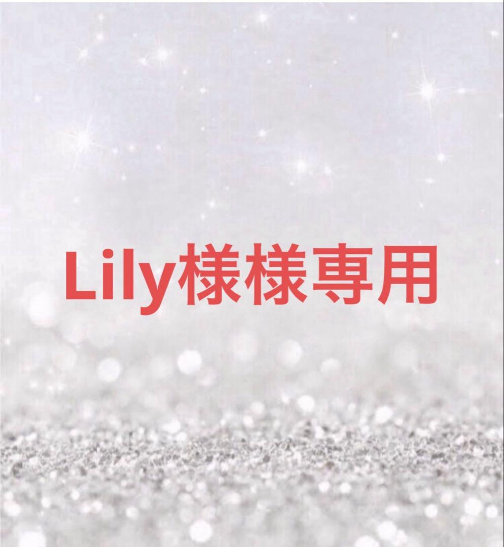 Lily様