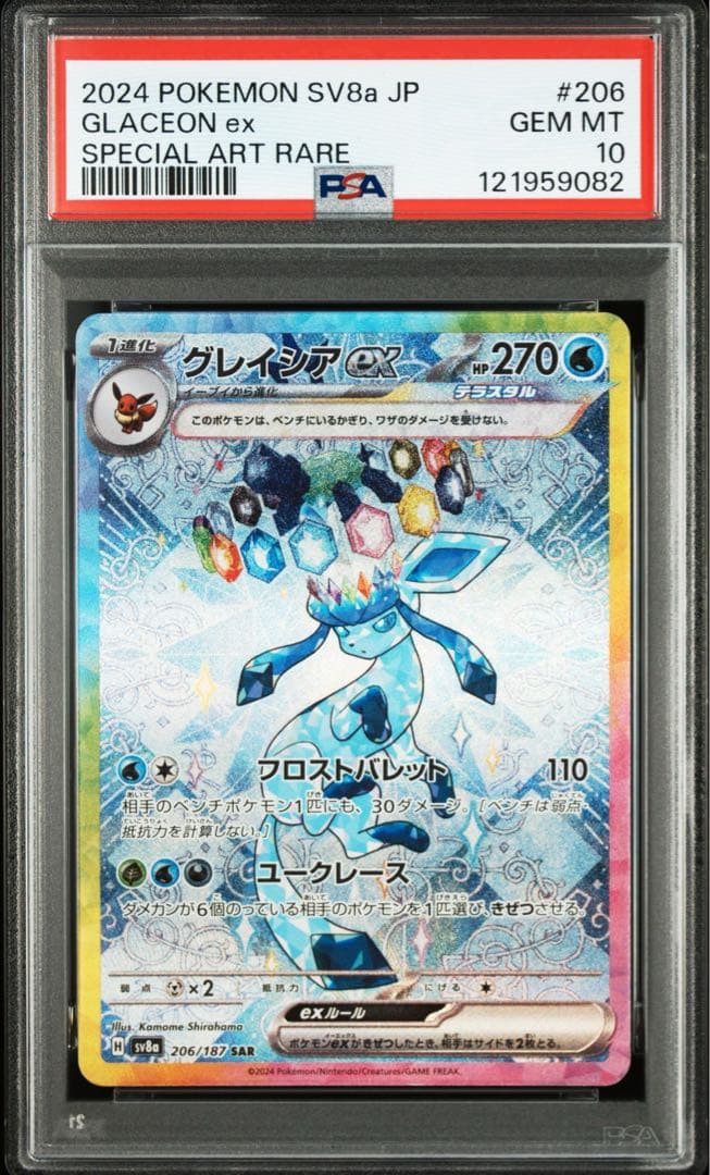 ポケモンカード グレイシアex SAR【PSA10】
