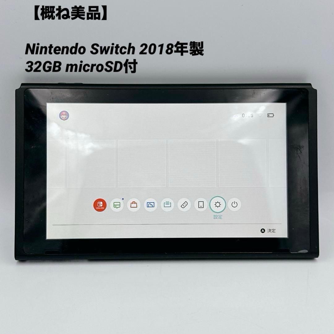 【概ね美品】Nintendo Switch 2018年製 32GB