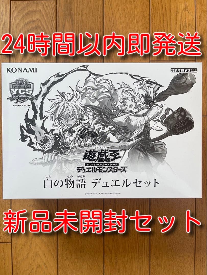 新品未開封　テープ付き　白の物語デュエルセット