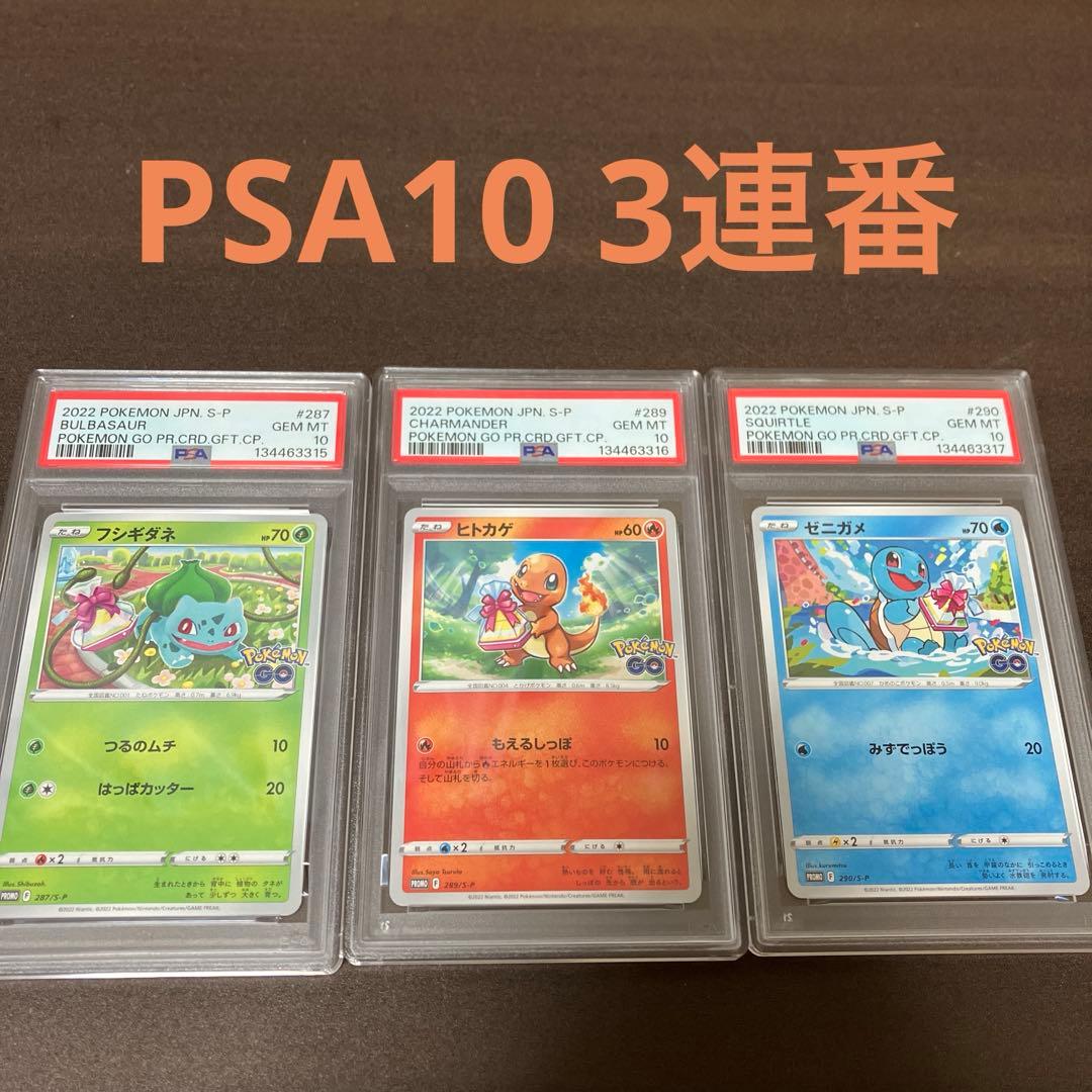 ポケモンGO　プロモ　フシギダネ　ヒトカゲ　ゼニガメ　PSA10　連番