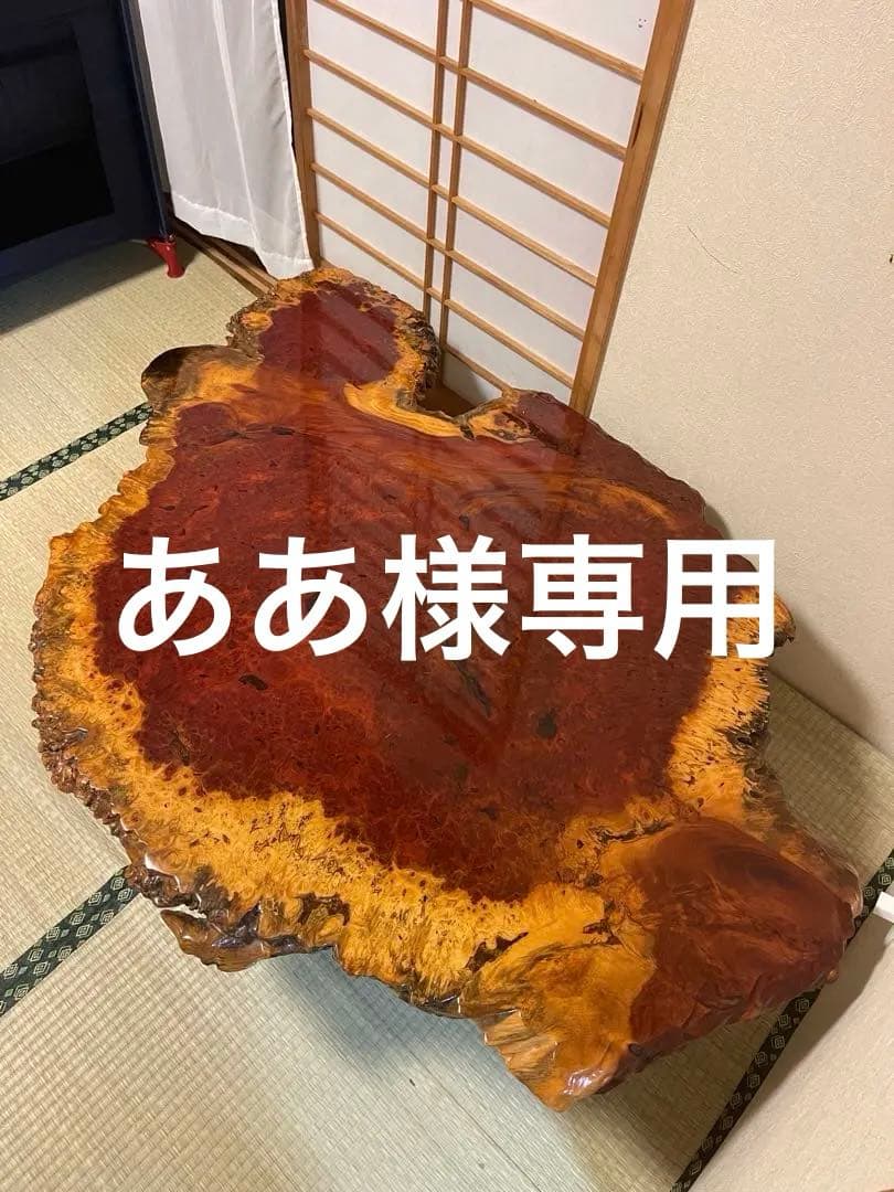 花梨　瘤杢　座卓　一枚板　天然木
