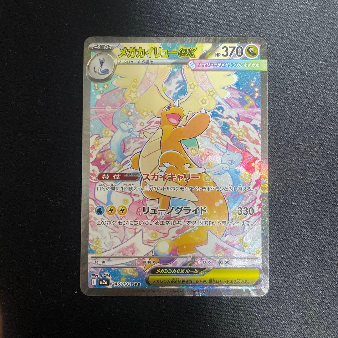 新品　メガカイリューex SAR 246/193 メガカイリューex【SAR】{246/193} - カードラッシュ[ポケモン]