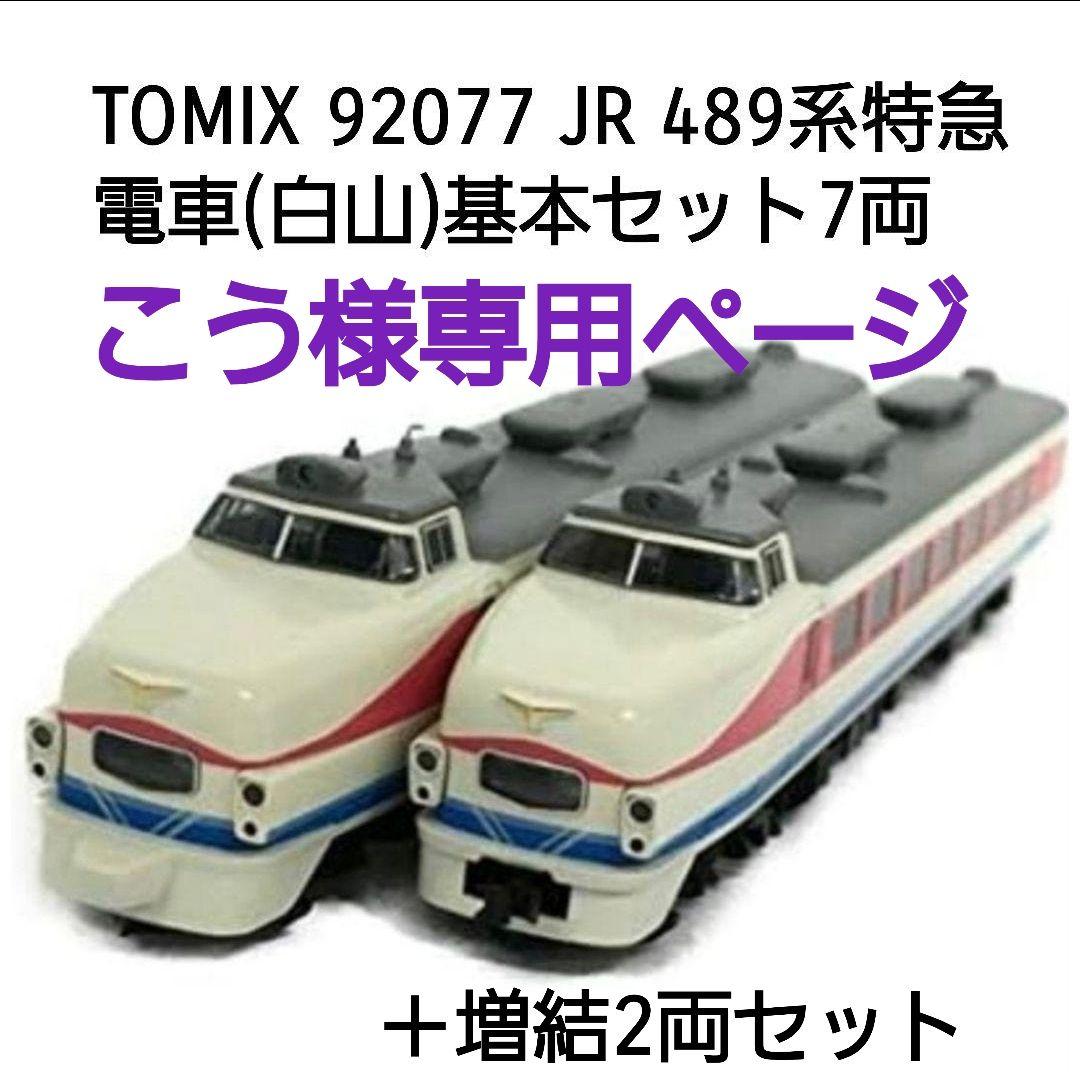 TOMIX 92078 JR 489系特急電車(白山) 基本セット＋増結セット
