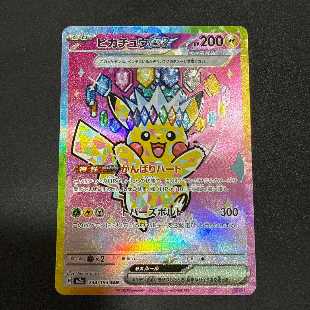 ポケカ ピカチュウex sar