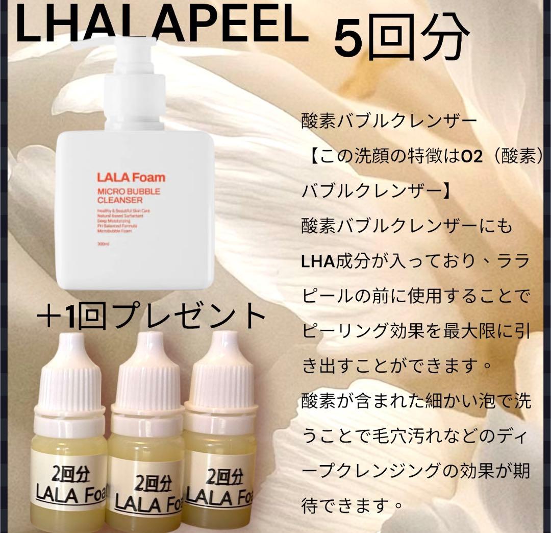NEWリニューアルLHALA PEEL 5回分 + クレンザーセット