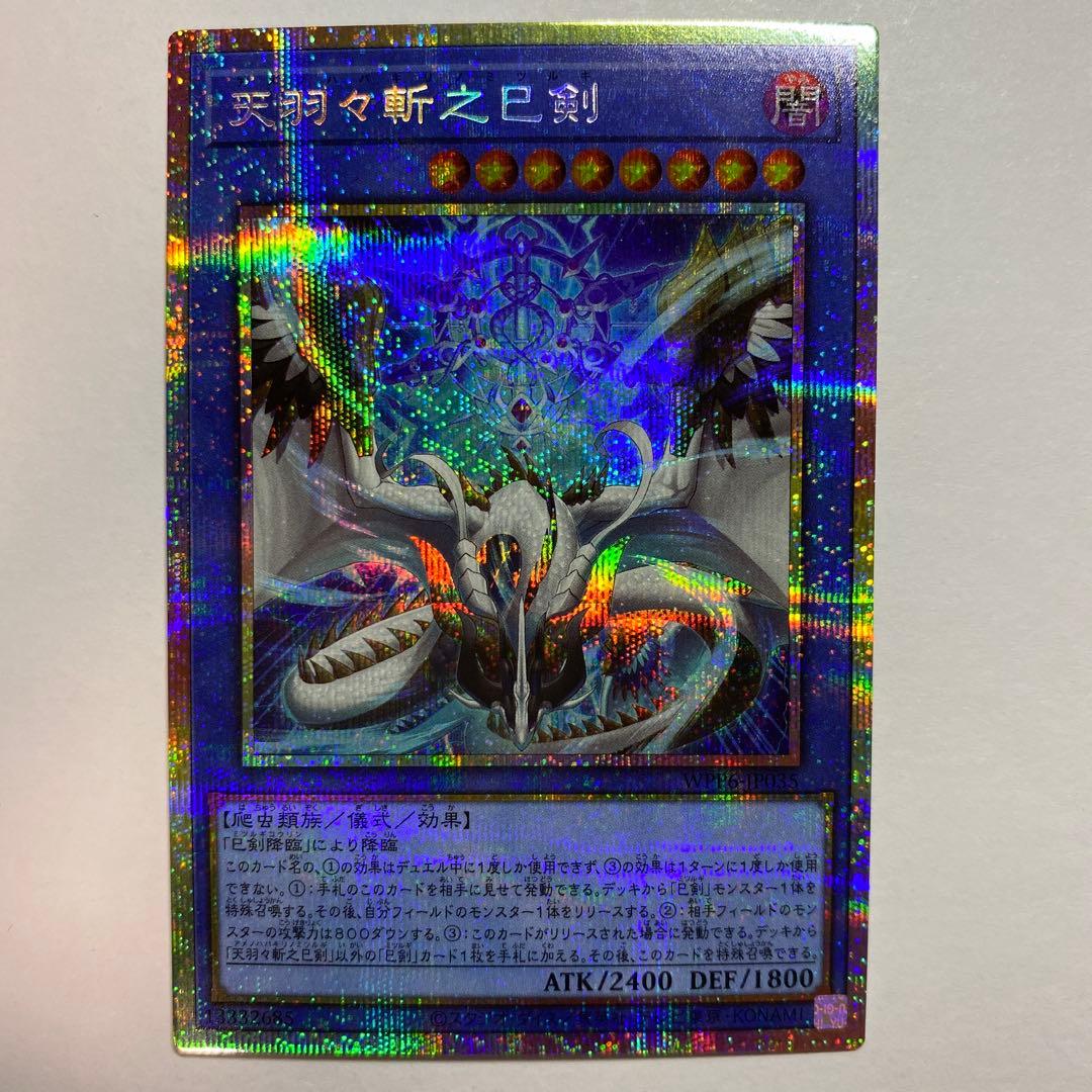 遊戯王　天羽々斬之巳剣　アメノハバキリノミツルギ　プリズマ　プリシク 楽天市場】遊戯王 天羽々斬之巳剣[アメノハバキリノミツルギ