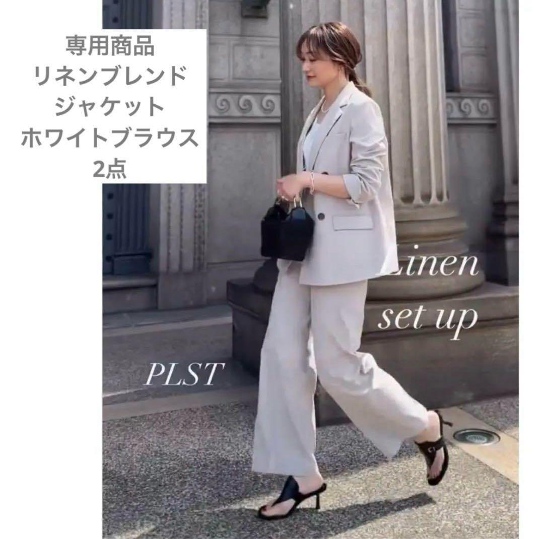 プラステ　リネンブレンドダブルジャケット　ホワイトブラウス2点