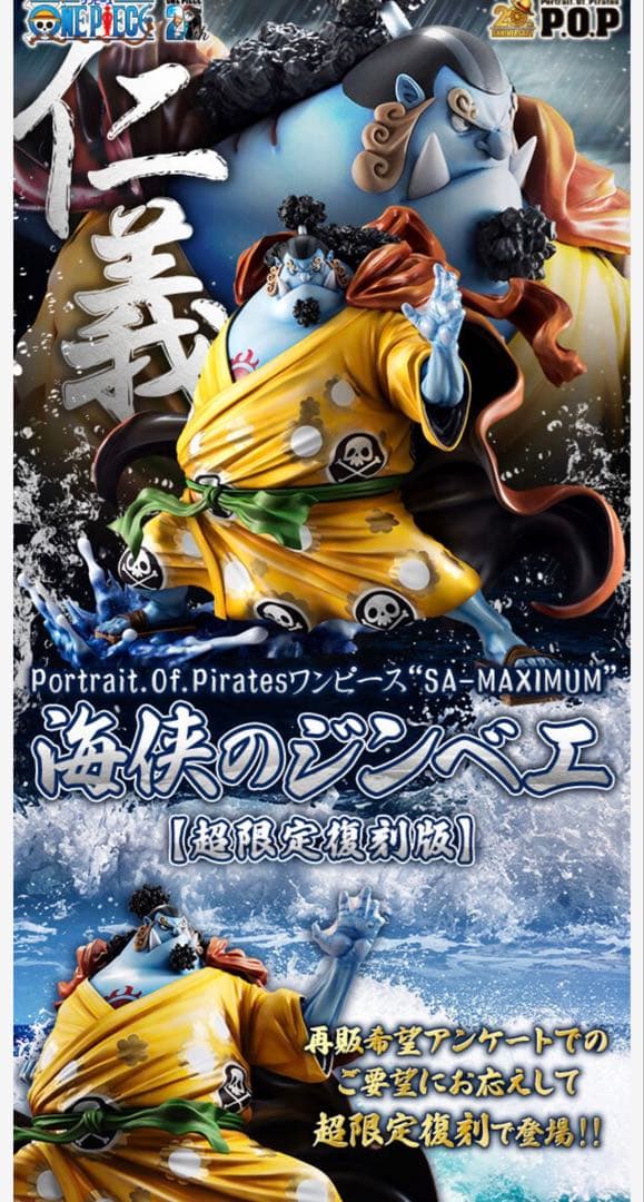 Portrait.Of.Pirates ワンピース海侠のジンベエ【超限定復刻版】