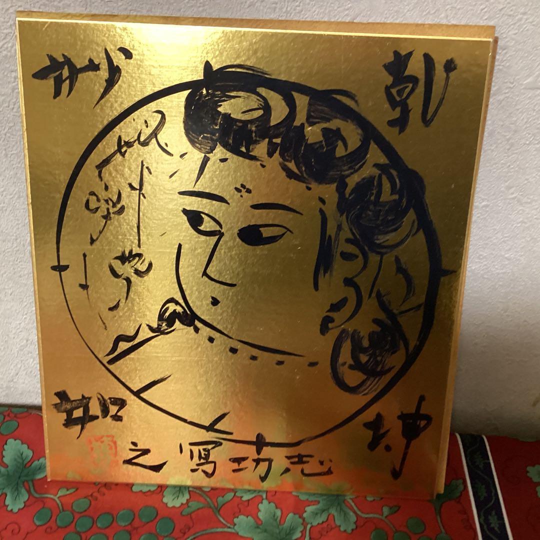 棟方志功　在銘　金箔色紙　水墨画【　乾神妙如　】簡易額装　模写出品　即決品です 棟方志功在銘色紙水墨画 【大首 花深処無行跡】肉筆 額装 落款在 模写