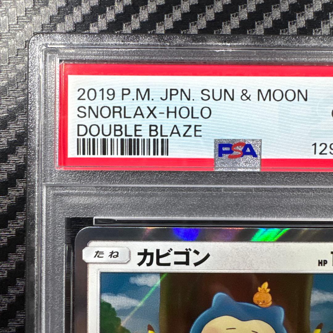 PSA10 カナヘイ カビゴン R SM10 ダブルブレイズ 076/095