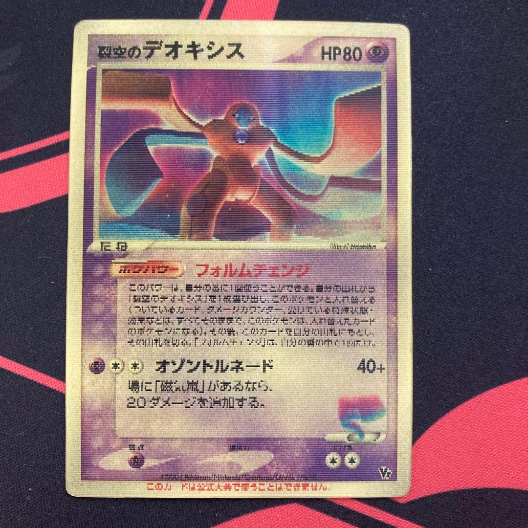 ポケモンカード 裂空のデオキシス VS 3D フォルムチェンジ 希少 - メルカリ